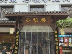 -小绍兴家宴(鲁迅路店)