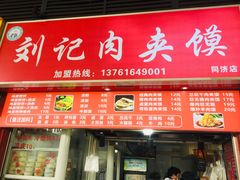 门面-刘记肉夹馍(彰武店)