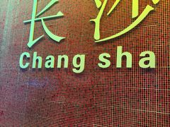 -香邦迷宗蟹(新汽车站店)