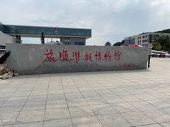 -大连旅顺潜艇博物馆