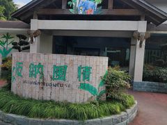 -宁波野生动物园