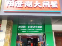 -阳澄湖大闸蟹·琼灵阁牌品牌连锁(吴中总店)