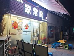 -牛王庙外行家常面(芳草街店)