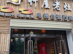 门面-潭州老友灶台鸡·竹屋老灶(光明E城店)