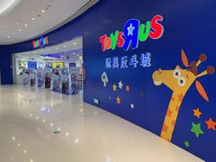 -TOYSRUS玩具反斗城(上海万象城店)