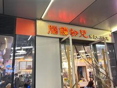 -脑馋粉儿(三里屯店)