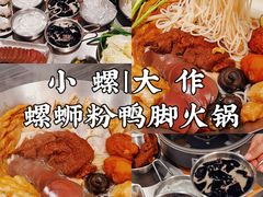 -小螺大作·螺蛳粉火锅(林和西店)