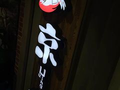 -三人行骨头王火锅(长寿店)