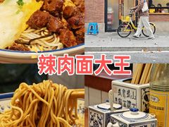-辣肉面大王(天平路店)