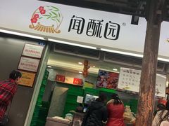 门面-闻酥园(青羊区文殊坊店)
