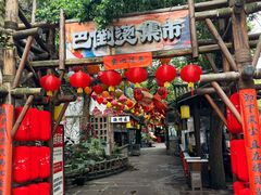 -巴倒烫陆派火锅山庄(南山总店)