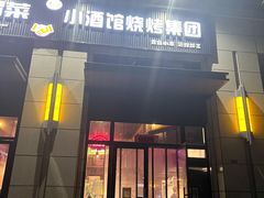 门面-曹掌柜小酒馆烧烤集团(崂山同兴路店)