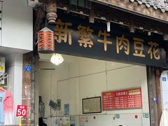 -新繁牛肉豆花(都江堰店)