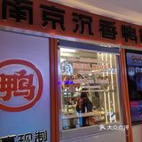 不咸的盐水鸭～越嚼越香