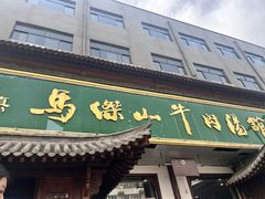 -清真马杰山牛肉汤馆