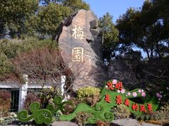 -无锡梅园公园