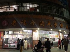 -老福合沟无米粿甜汤粿品店