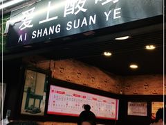 门面-爱上酸嘢