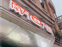 门面-南方迷宗大包(湖滨店)