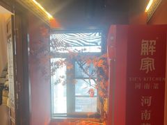 -解家河南菜(金水路店)