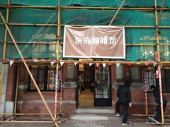 门面-东海咖啡馆