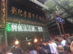 门面-刘纪孝腊牛羊肉(北广济街店)