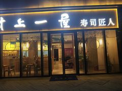 门面-村上一屋(望京店)