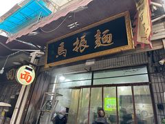 -马振面(小皮院店)