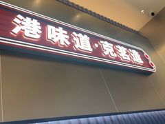 -克茗冰室(光明N次方公园店)