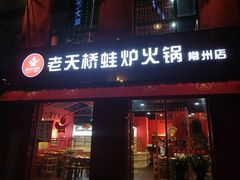 门面-老天桥蛙炉火锅(姑苏总店)