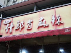 -高记什邡肖麻辣(成都店)