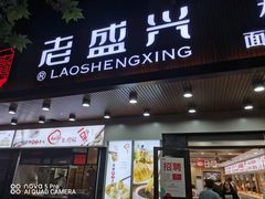 门面-老盛兴汤包馆(大华二路店)