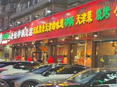 -老姑砂锅·烧烤天津菜(体北道店)