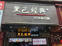门面-黑色经典臭豆腐·湖南特产(潇湘文化店)