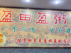 -盈田盈粥庄(博山东路店)