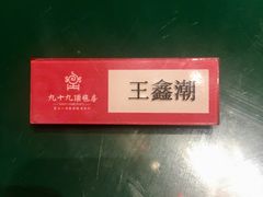 -九十九顶毡房(阜石路店)