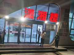 门面-潇湘楼(环保园店)