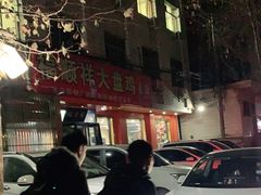 -福顺祥大盘鸡(临潼店)