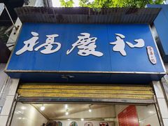 门面-老福庆和特色粉面馆(单洞三路店)