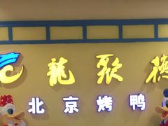 门面-龙聚德北京烤鸭(巴南商社汇购物中心店)