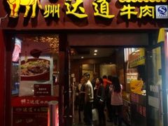 达道牛肉店(达道路店)-达道武仔牛肉店(广达路店)