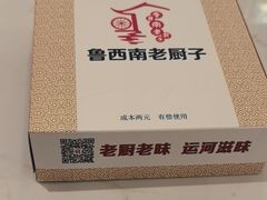 -鲁西南老厨子·特色鲁菜(经一纬五店)