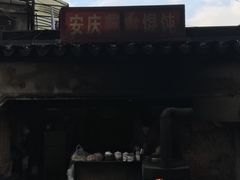 -安庆柴火馄饨(马道街店)