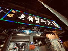 门面-老伯蟹脚店(朝阳路店)