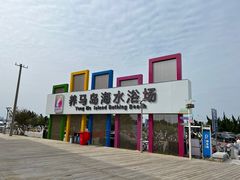 -养马岛旅游度假区