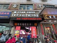 -百年银屏蚝烙·潮汕菜·非遗(乐山店)
