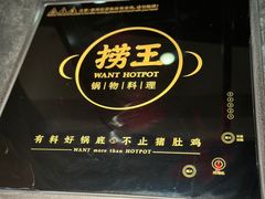 -捞王猪肚鸡火锅(金华义乌之心店)