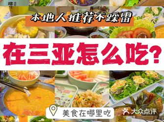 三亚旅游\t土著推荐\t来自三亚美食\t