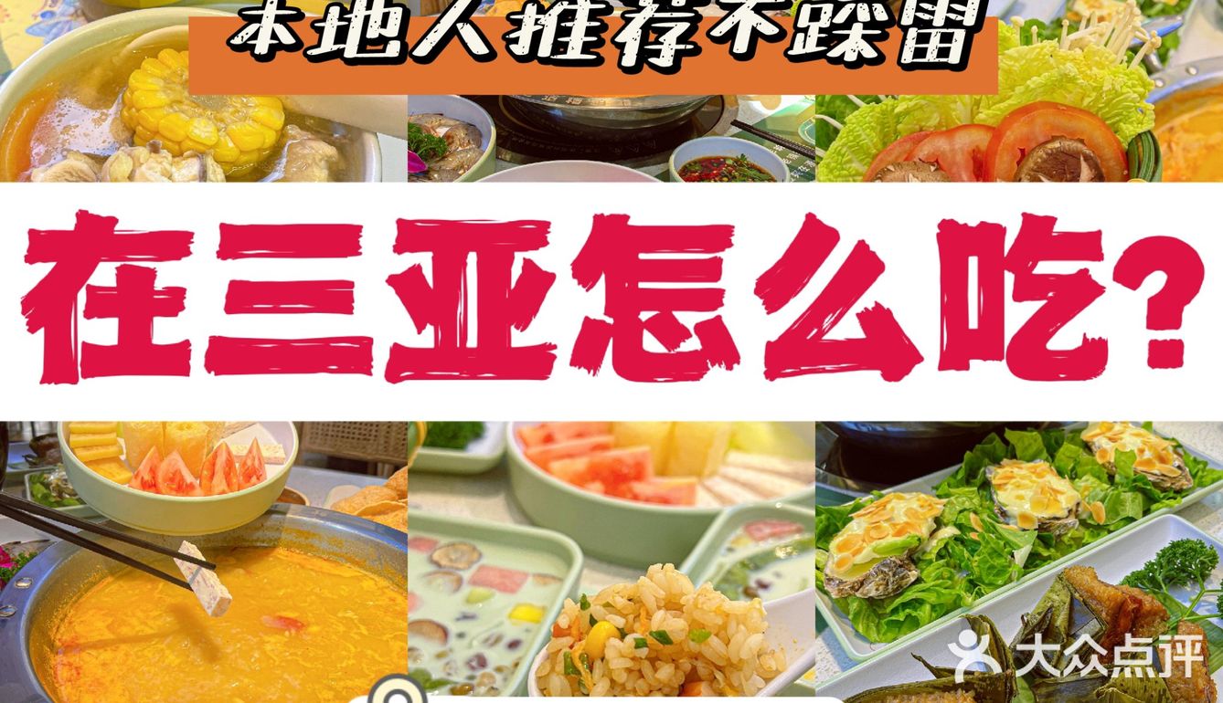 三亚旅游	土著推荐	来自三亚美食	