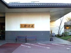 -岩沼屋